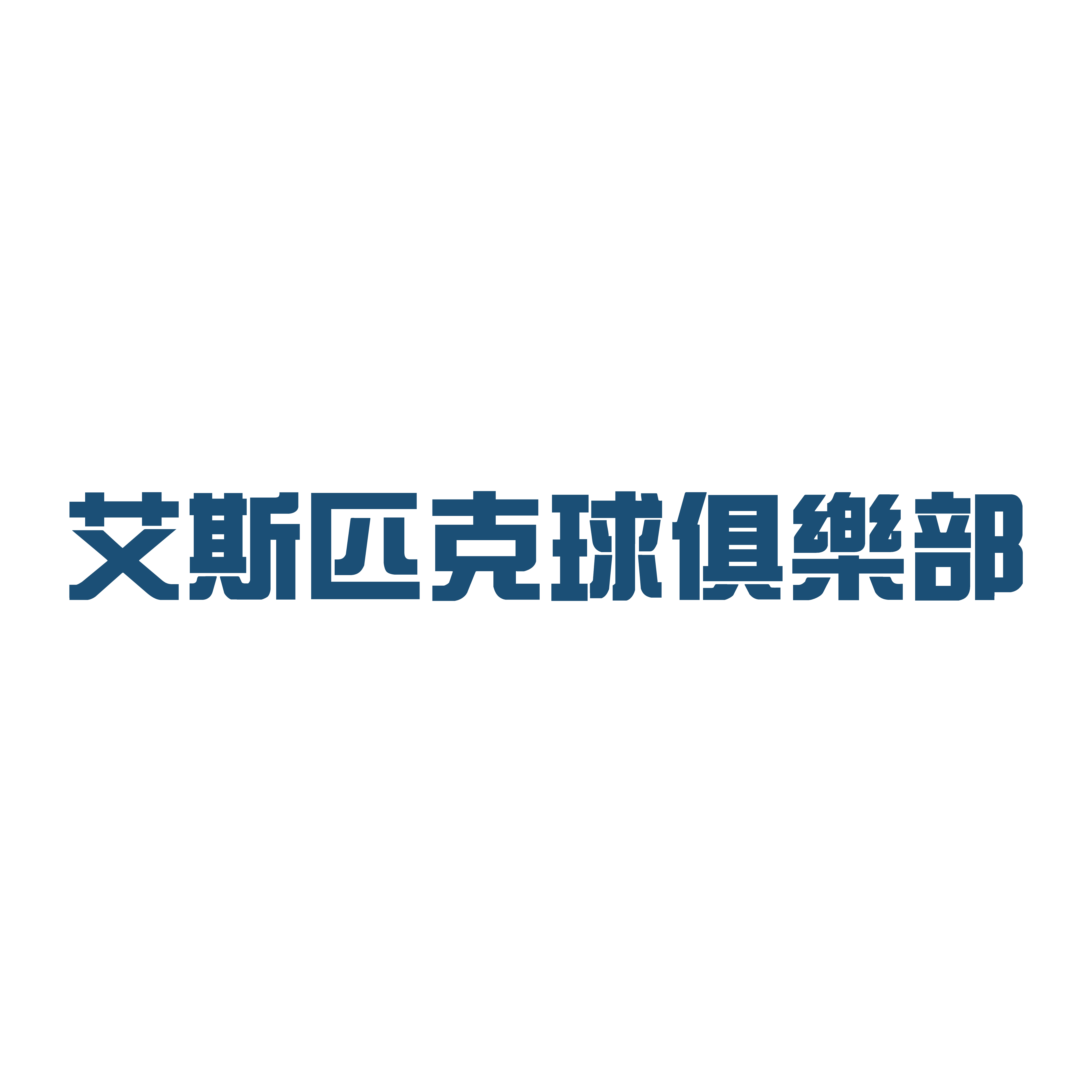深藍主場,冷靜對打